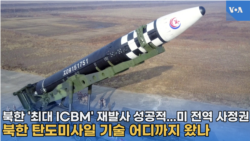 북한 '최대 ICBM' 재발사 성공적...미 전역 사정권,
북한 탄도미사일 기술 어디까지 왔나