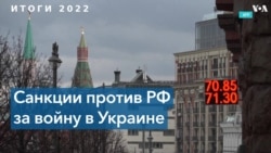 Есть эффект: санкции против Кремля дали результат. Как этого добились? 