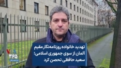 تهدید خانواده روزنامه‌نگار مقیم آلمان از سوی جمهوری اسلامی؛ سعید حافظی تحصن کرد