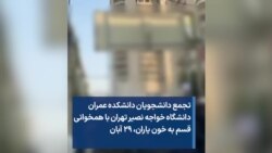 تجمع دانشجویان دانشکده عمران دانشگاه خواجه نصیر تهران با همخوانی قسم به خون یاران، ۲۹ آبان
