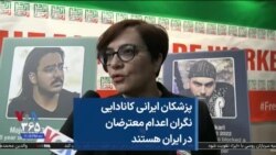 پزشکان ایرانی کانادایی نگران اعدام معترضان در ایران هستند