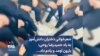 شعرخوانی دختران دانش‌آموز به یاد حمیدرضا روحی: بارون اومد و یادم داد...