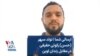 ارسالی شما | تولد سپهر (حسن) رکوئی حقیقی در مقابل زندان اوین