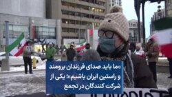 «ما باید صدای فرزندان برومند و راستین ایران باشیم»؛ یکی از شرکت کنندگان در تجمع