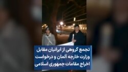 تجمع ایرانیان مقابل وزارت خارجه آلمان و درخواست اخراج مقامات جمهوری اسلامی 