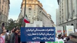 تظاهرات همبستگی ایرانیان در میلان ایتالیا با شعار زن، زندگی،‌ آزادی، ۲۸ آبان