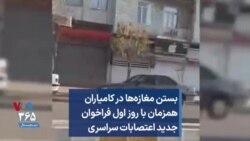بستن مغازه‌ها در کامیاران همزمان با روز اول فراخوان جدید اعتصابات سراسری