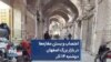 اعتصاب و بستن مغازه‌ها در بازار بزرگ اصفهان؛ دوشنبه ۱۴ آذر