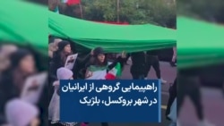راهپیمایی گروهی از ایرانیان در شهر بروکسل، بلژیک 