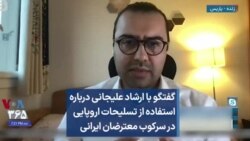گفتگو با ارشاد علیجانی درباره استفاده از تسلیحات اروپایی در سرکوب معترضان ایرانی