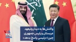 واکنش‌ها به دیدار ولیعهد عربستان و رئیس جمهوری چین؛ «رئیسی پاسخ بدهد»