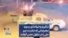 درگیری و تیراندازی بسوی معترضانی که شکست تیم ملی را در دزفول جشن گرفتند