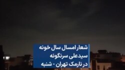 شعار «امسال سال خونه، سیدعلی سرنگونه» در نارمک تهران - شنبه 