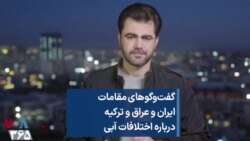 گفت‌و‌گوهای مقامات ایران و عراق و ترکیه درباره اختلافات آبی 