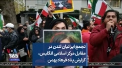 تجمع ایرانیان لندن در مقابل مرکز اسلامی انگلیس، گزارش پناه فرهادبهمن