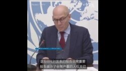 UN人权高专:将继续关注中国人权状况