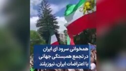 همخوانی سرود ای ایران در تجمع همبستگی جهانی با اعتراضات ایران، نیوزیلند