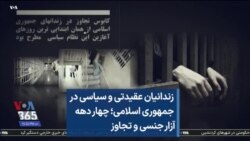  زندانیان عقیدتی و سیاسی در جمهوری اسلامی؛ چهاردهه آزار جنسی و تجاوز 