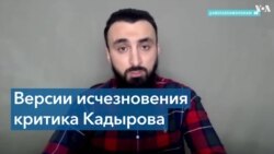 Версии исчезновения блогера, критиковавшего Рамзана Кадырова 