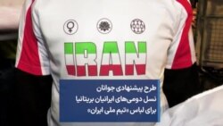 طرح پیشنهادی جوانان نسل دومی‌های ایرانیان بریتانیا برای لباس «تیم ملی ایران»
