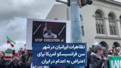 تظاهرات ایرانیان در شهر سن فرانسیسکو آمریکا برای اعتراض به اعدام در ایران
