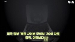 "'이태원 참사' 해킹에 악용한 북한 해킹조직"
"북한 사이버 제재 두려워해…국제사회 협력 필수"
