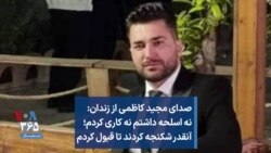 صدای مجید کاظمی از زندان: نه اسلحه داشتم نه کاری کردم؛ آنقدر شکنجه کردند تا قبول کردم