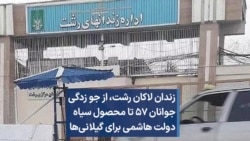 زندان لاکان رشت،‌ از جو زدگی جوانان ۵۷ تا محصول سیاه دولت هاشمی برای گیلانی‌ها 