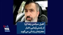 کفیل سیاسی رضا آریا از راستی‌آزمایی اخبار معترضان زندانی می‌گوید