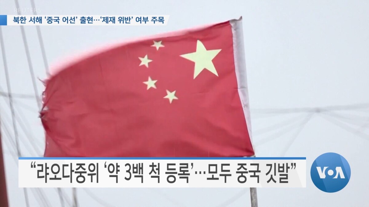 [VOA 뉴스] North Korea’s West Sea “Chinese fishing vessel” appeared… Pay attention to the presence of a “sanctions violation”