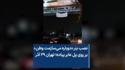 نصب بنر «دوباره می‌سازمت وطن» بر روی پل عابر پیاده؛ تهران ۲۹ آذر