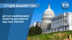 Деталі найновіших пакетів допомоги від США Україні. СТУДІЯ ВАШИНГТОН