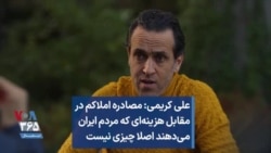 علی کریمی: مصادره املاکم در مقابل هزینه‌ای که مردم ایران می‌دهند اصلا چیزی نیست