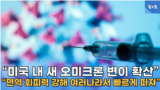 “미국 내 새 오미크론 변이 확산”
“백신 면역 회피력 강해 전세계 확진 급증”
