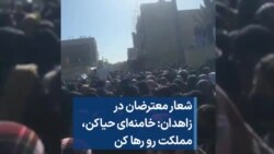 شعار معترضان در زاهدان: خامنه‌ای حیاکن، مملکت رو رها کن 