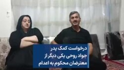 درخواست کمک پدر جواد روحی یکی دیگر از معترضان محکوم به اعدام