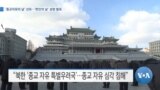 [VOA 뉴스] ‘종교자유의 날’ 선포…‘한인의 날’ 성명 발표