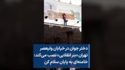 دختر جوان در ولیعصر تهران «بنر انقلابی» نصب می‌کند: خامنه‌ای به پایان سلام کن