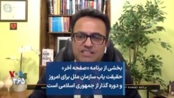 بخشی از برنامه «صفحه آخر»
حقیقت یاب سازمان ملل برای امروز
و دوره گذار از جمهوری اسلامی است