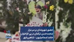 حضور شهروندان بر سر مزار محمدحسن ترکمان در پی فراخوان حامد اسماعیلیون – شاهین‌شهر 