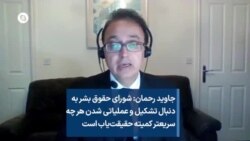 جاوید رحمان: شورای حقوق بشر به دنبال تشکیل و عملیاتی شدن هر چه سریعتر کمیته حقیقت‌یاب است