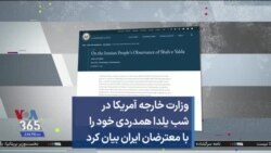 وزارت خارجه آمریکا در شب یلدا همدردی خود را با معترضان ایران بیان کرد