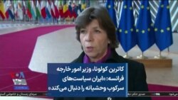 کاترین کولونا، وزیر امور خارجه فرانسه: «ایران سیاست‌های سرکوب وحشیانه را دنبال می‌کند»