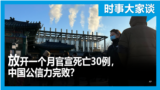 时事大家谈：放开一个月官宣死亡30例，中国公信力完败？