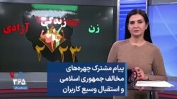 پیام مشترک چهره‌های مخالف جمهوری اسلامی و استقبال وسیع کاربران 