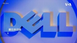 戴尔计划2024年全面停止使用中国制芯片