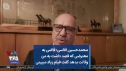 محمدحسین آقاسی: قاضی به معترضی که قصد داشت به من وکالت بدهد گفت فیلم زیاد میبینی