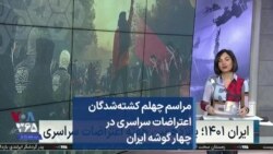 مراسم چهلم کشته‌شدگان اعتراضات سراسری در چهار گوشه ایران
