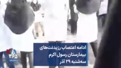ادامه اعتصاب رزیدنت‌های بیمارستان رسول اکرم - سه‌شنبه ۲۹ آذر