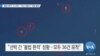 [VOA 뉴스] 불법 환적’ 또 포착…‘미군 정찰기’ 연일 출격